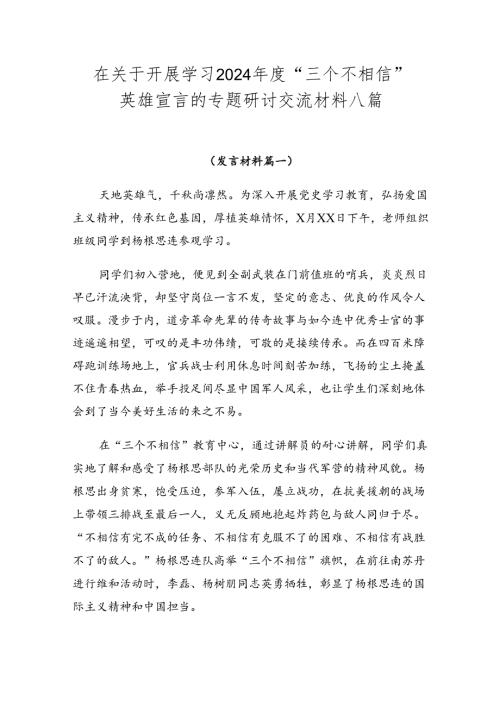 在关于开展学习2024“三个不相信”英雄宣言的专题研讨交流材料八篇.docx