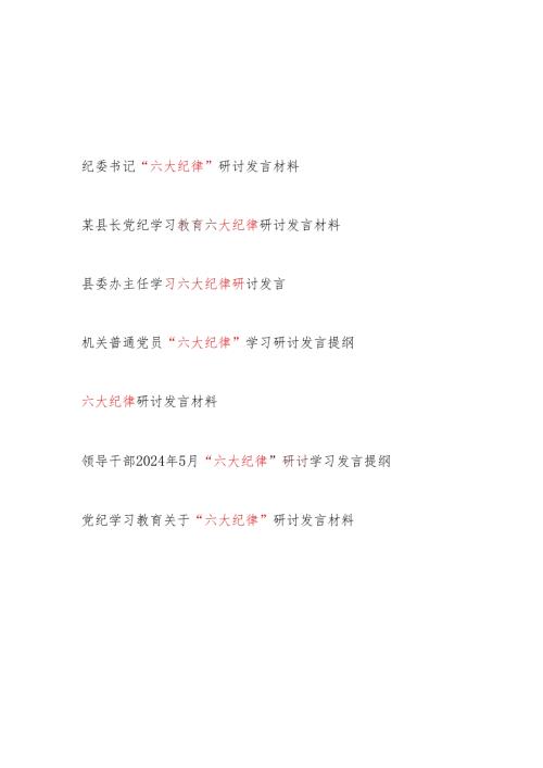 2024年6月“六大纪律”研讨交流发言提纲7篇.docx