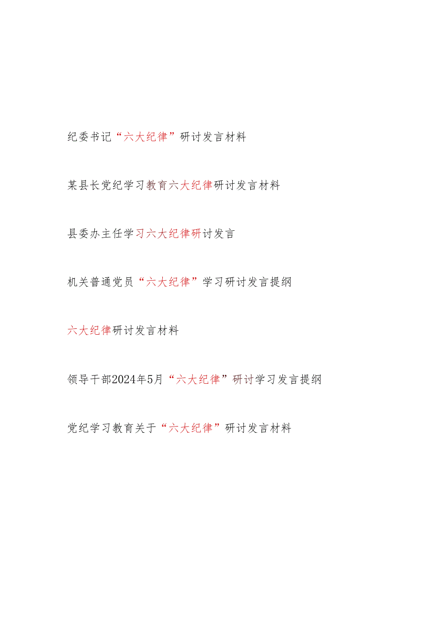 2024年6月“六大纪律”研讨交流发言提纲7篇.docx_第1页