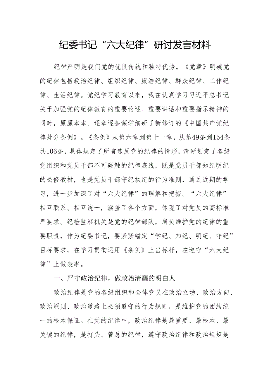 2024年6月“六大纪律”研讨交流发言提纲7篇.docx_第2页