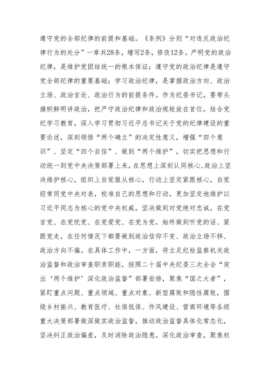2024年6月“六大纪律”研讨交流发言提纲7篇.docx_第3页