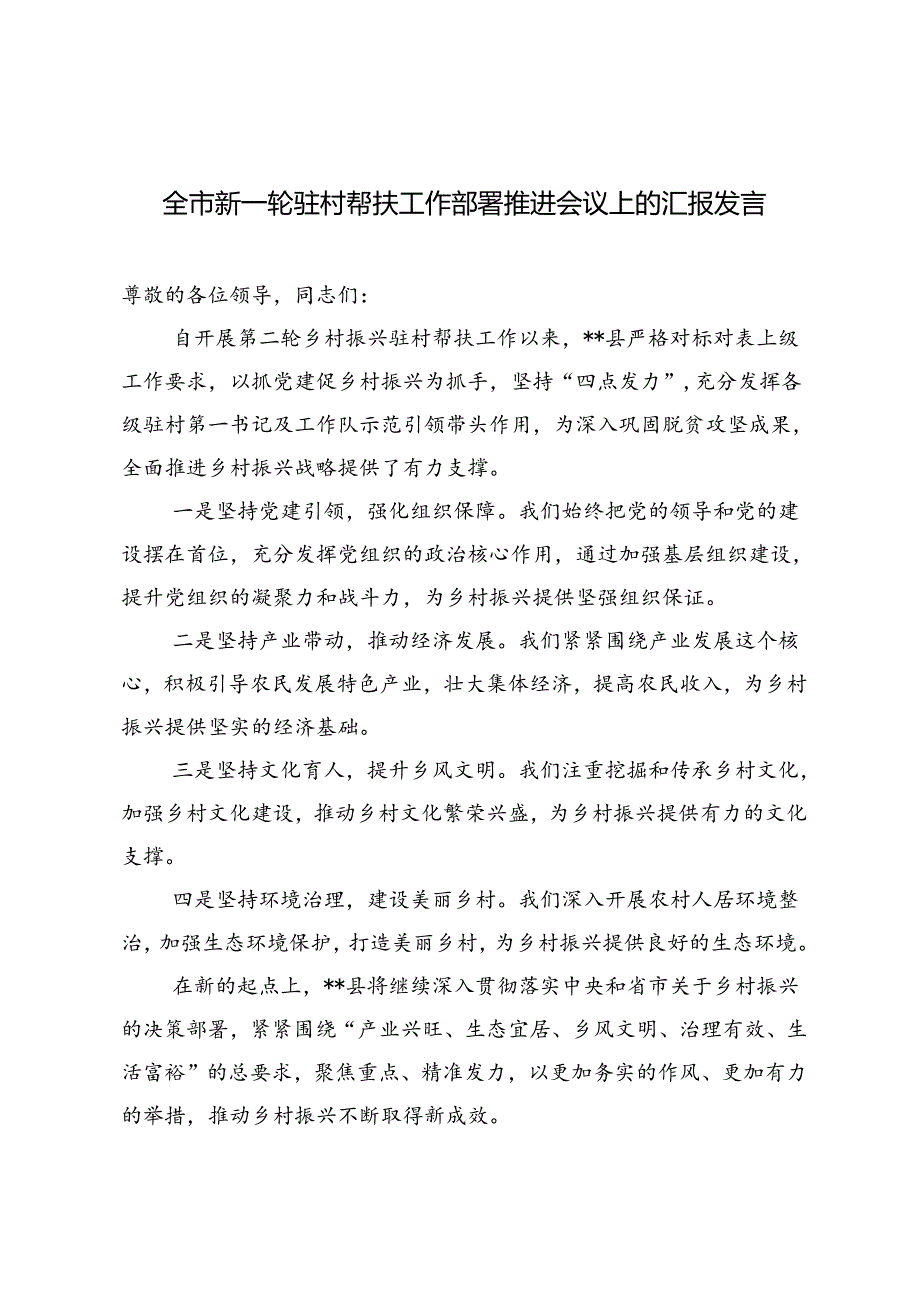 2024年在全市新一轮驻村帮扶工作部署推进会上的汇报发言.docx_第1页