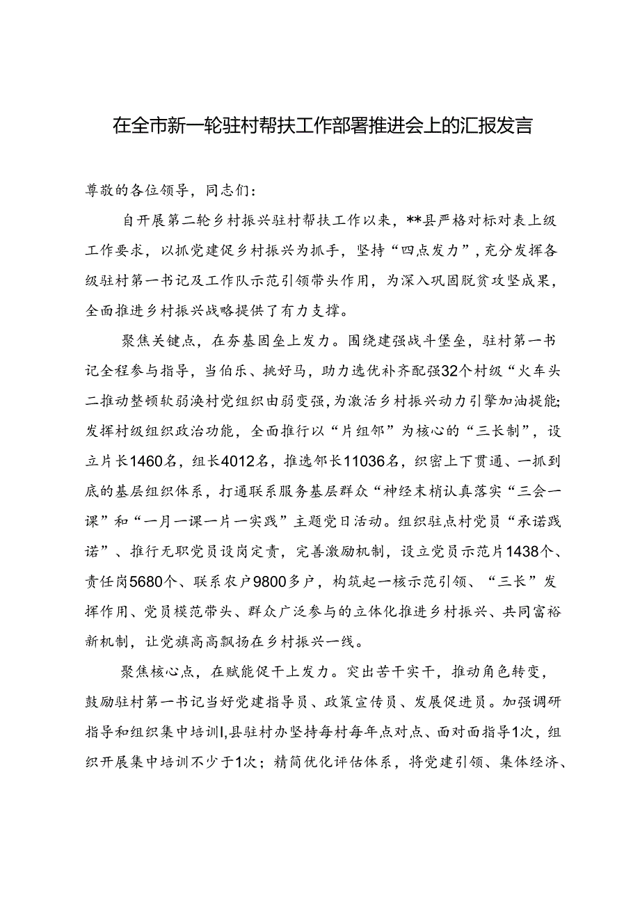 2024年在全市新一轮驻村帮扶工作部署推进会上的汇报发言.docx_第3页
