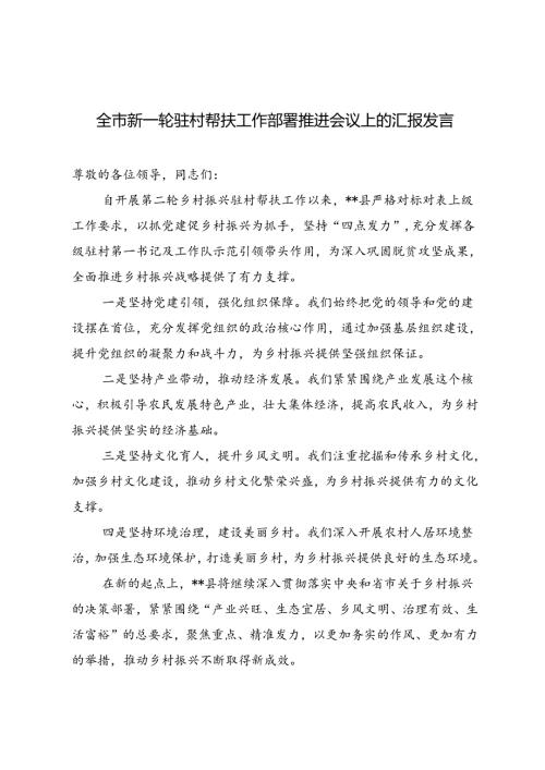2024年在全市新一轮驻村帮扶工作部署推进会上的汇报发言.docx