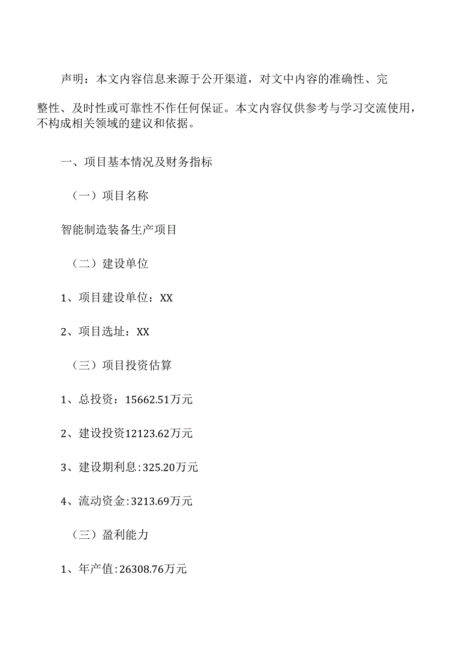 智能制造装备生产项目经济效益分析报告.docx_第2页