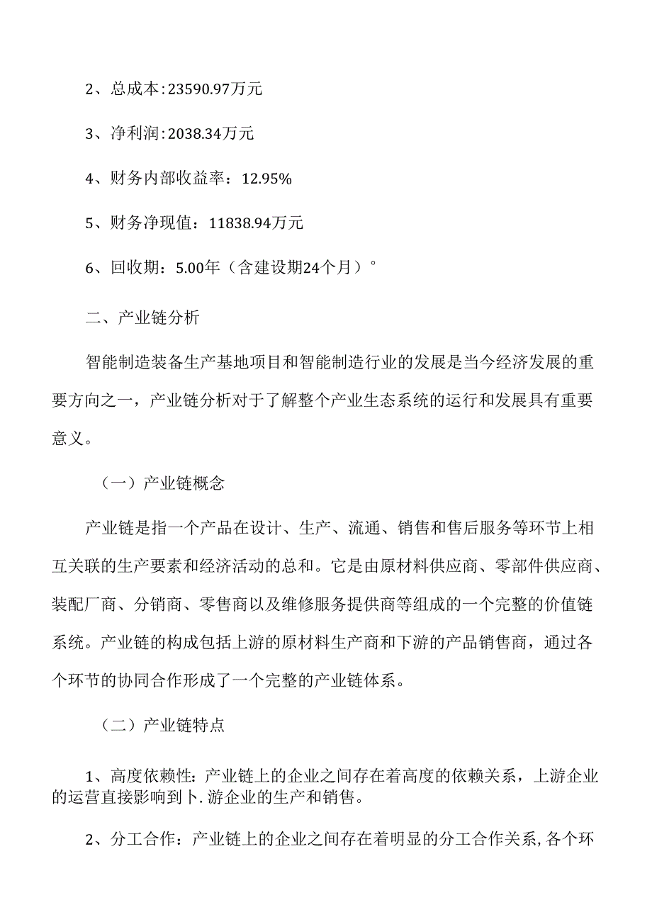 智能制造装备生产项目经济效益分析报告.docx_第3页