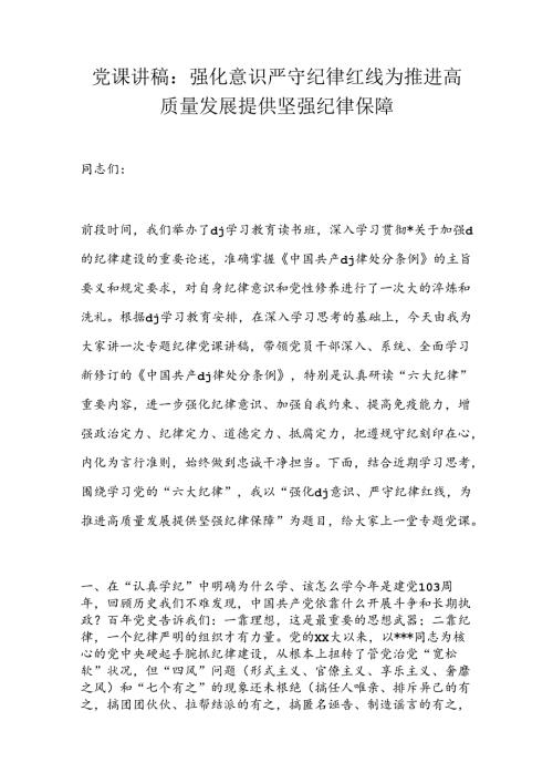 党课讲稿：强化意识严守纪律红线为推进高质量发展提供坚强纪律保障.docx