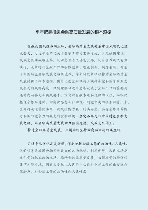 牢牢把握推进金融高质量发展的根本遵循.docx
