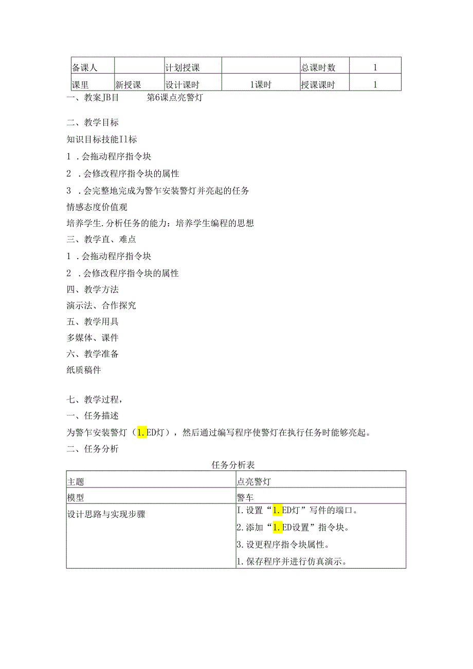 《点亮警灯》信息技术教案(1).docx_第1页