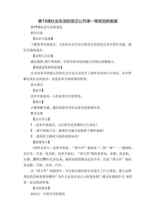 第19课 社会生活的变迁 公开课一等奖创新教案5.docx