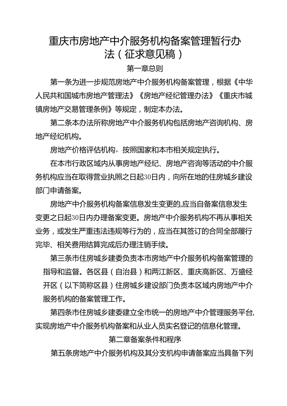 重庆市房地产中介服务机构备案管理暂行办法(征.docx_第1页