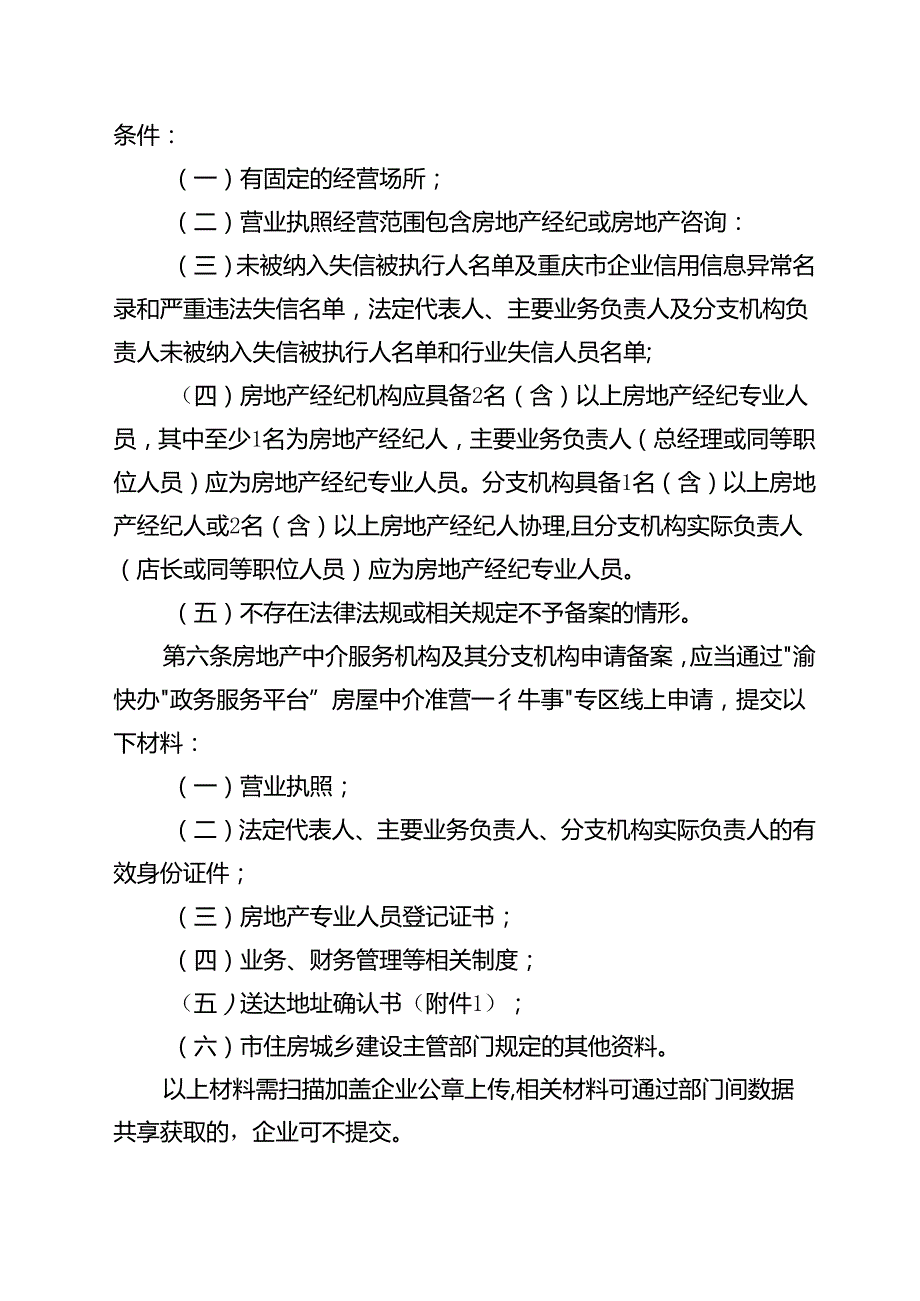 重庆市房地产中介服务机构备案管理暂行办法(征.docx_第2页