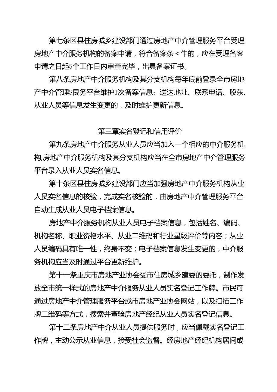 重庆市房地产中介服务机构备案管理暂行办法(征.docx_第3页