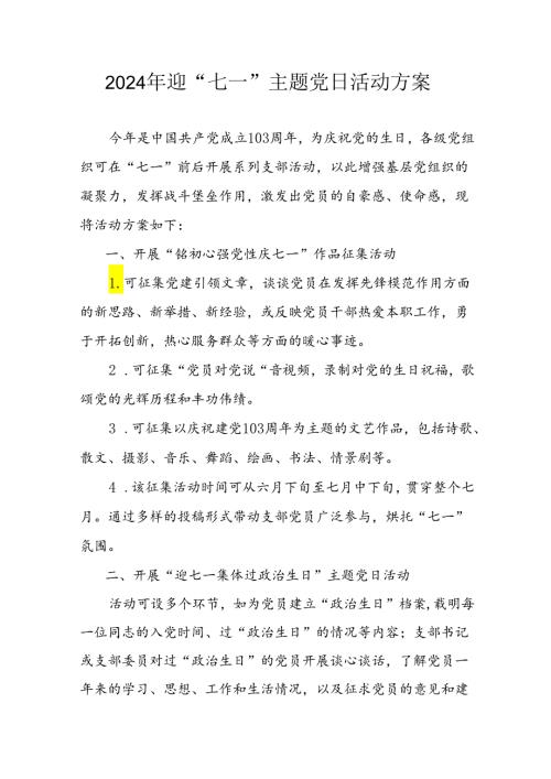 开展2024年迎《七一主题党日》活动实施方案 （4份）57.docx