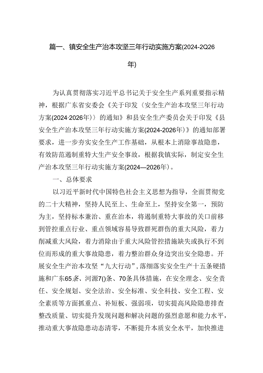 镇安全生产治本攻坚三年行动实施方案(20242026年)（共7篇）.docx_第2页