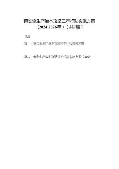镇安全生产治本攻坚三年行动实施方案(20242026年)（共7篇）.docx