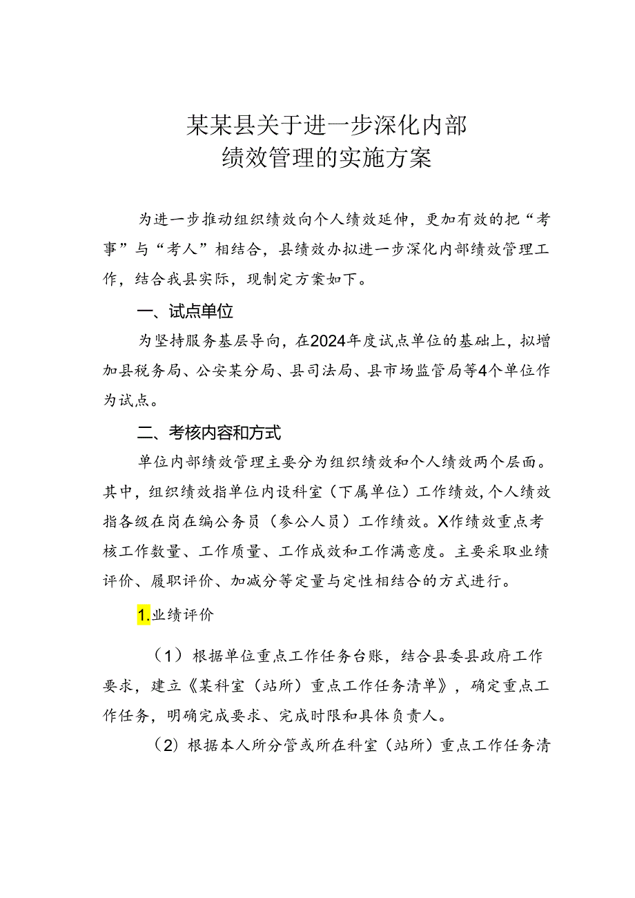 某某县关于进一步深化内部绩效管理的实施方案.docx_第1页