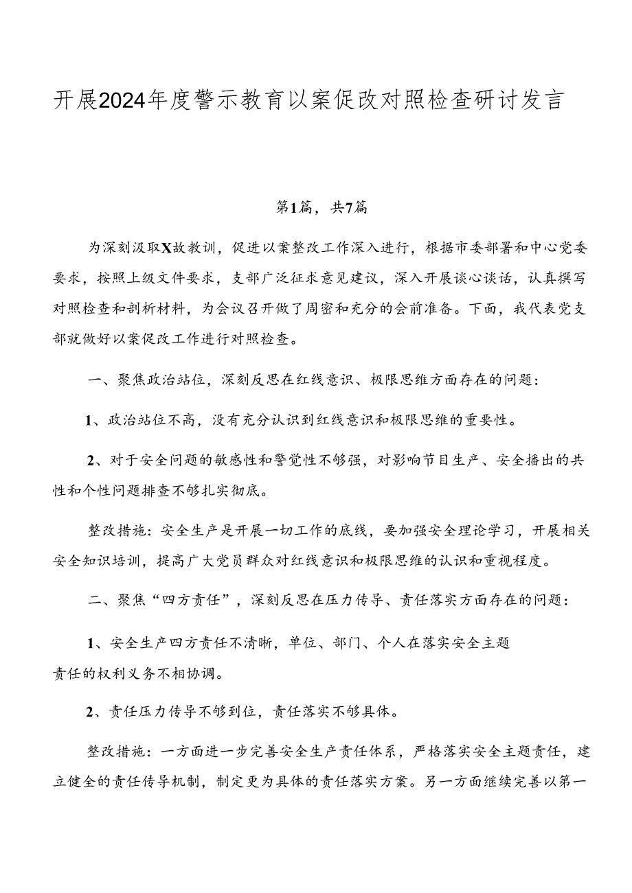 开展2024警示教育以案促改对照检查研讨发言稿七篇.docx_第1页