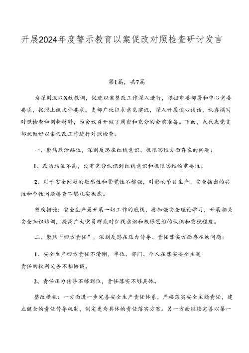 开展2024警示教育以案促改对照检查研讨发言稿七篇.docx