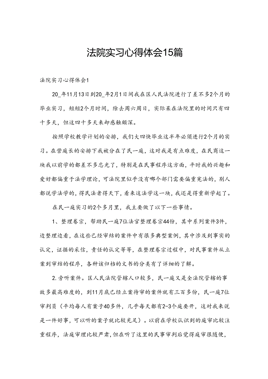 法院实习心得体会15篇.docx_第1页
