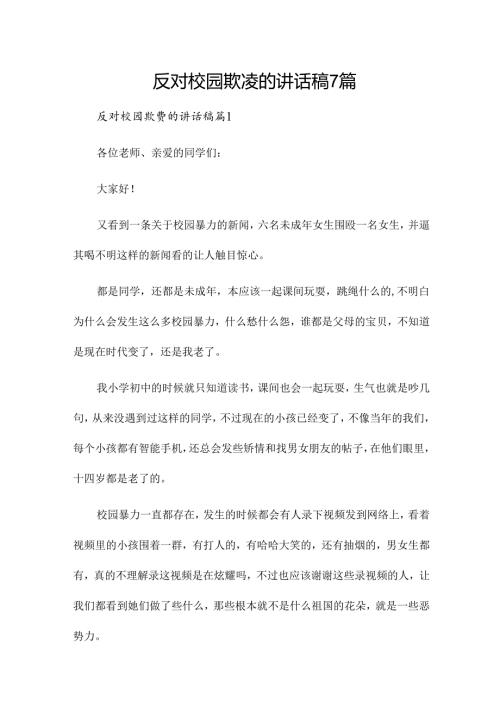 反对校园欺凌的讲话稿7篇.docx