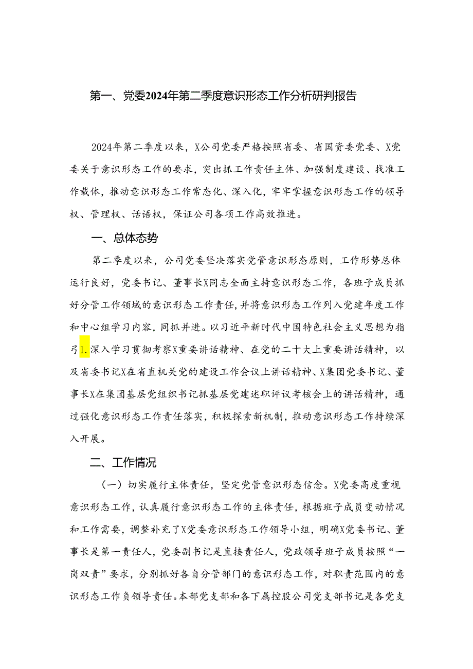 党委2024年第二季度意识形态工作分析研判报告（共10篇）.docx_第2页