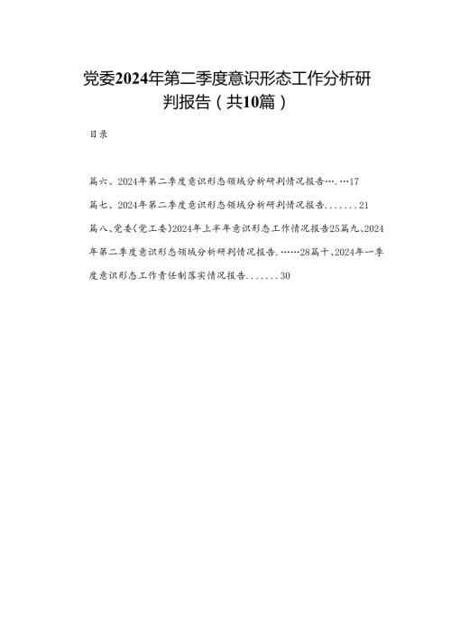 党委2024年第二季度意识形态工作分析研判报告（共10篇）.docx