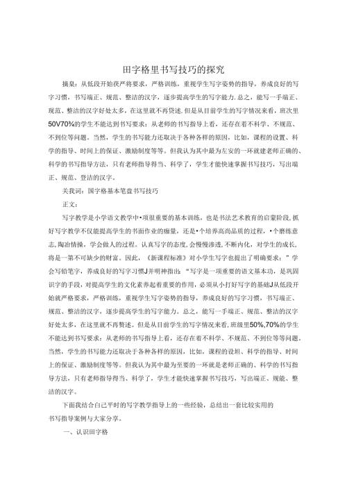 田字格里书写技巧的探究 论文.docx