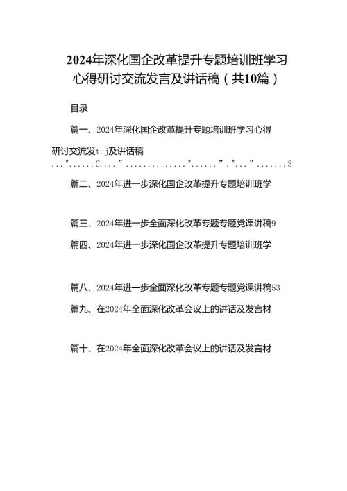 2024年深化国企改革提升专题培训班学习心得研讨交流发言及讲话稿十篇（精选）.docx