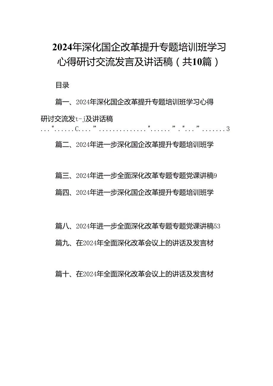 2024年深化国企改革提升专题培训班学习心得研讨交流发言及讲话稿十篇（精选）.docx_第1页