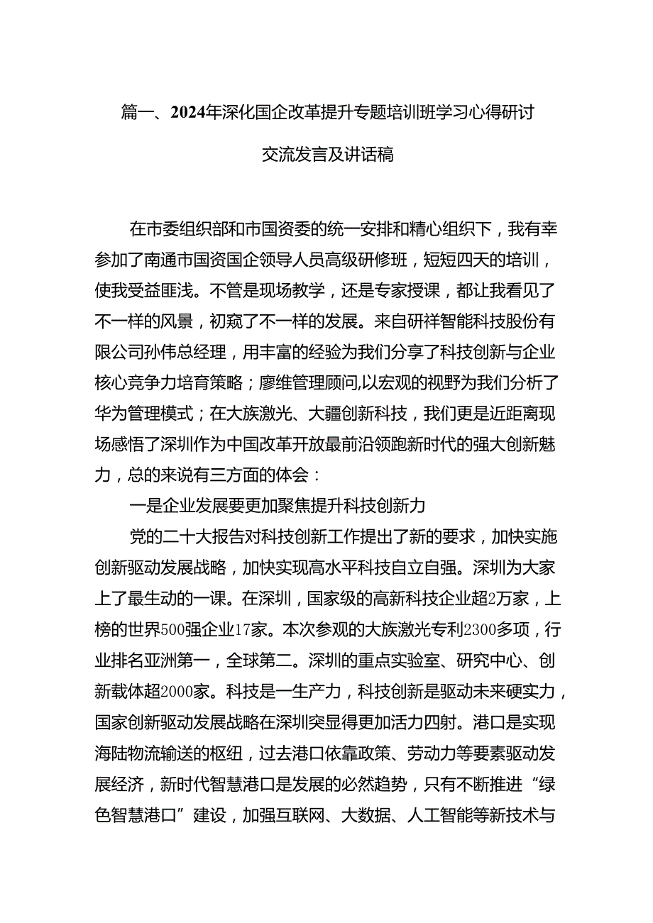 2024年深化国企改革提升专题培训班学习心得研讨交流发言及讲话稿十篇（精选）.docx_第2页