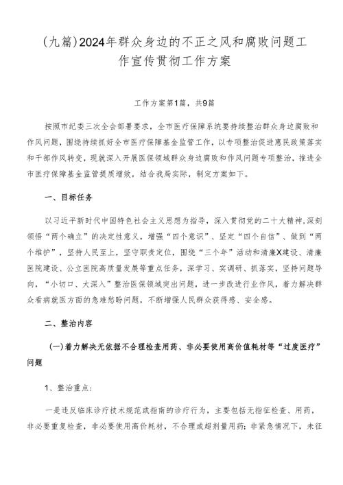 （九篇）2024年群众身边的不正之风和腐败问题工作宣传贯彻工作方案.docx
