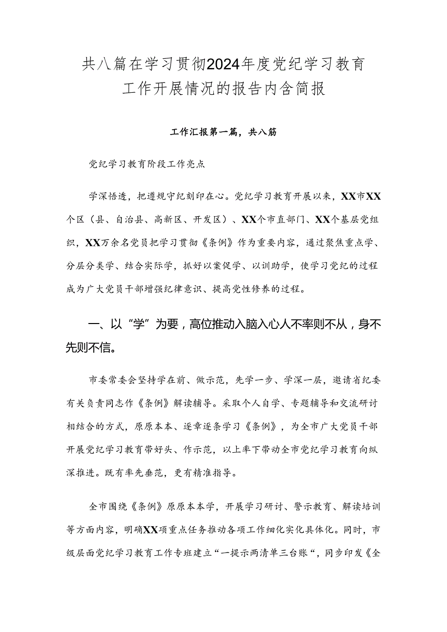 共八篇在学习贯彻2024党纪学习教育工作开展情况的报告内含简报.docx_第1页