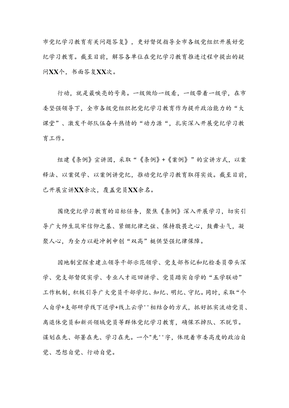 共八篇在学习贯彻2024党纪学习教育工作开展情况的报告内含简报.docx_第2页