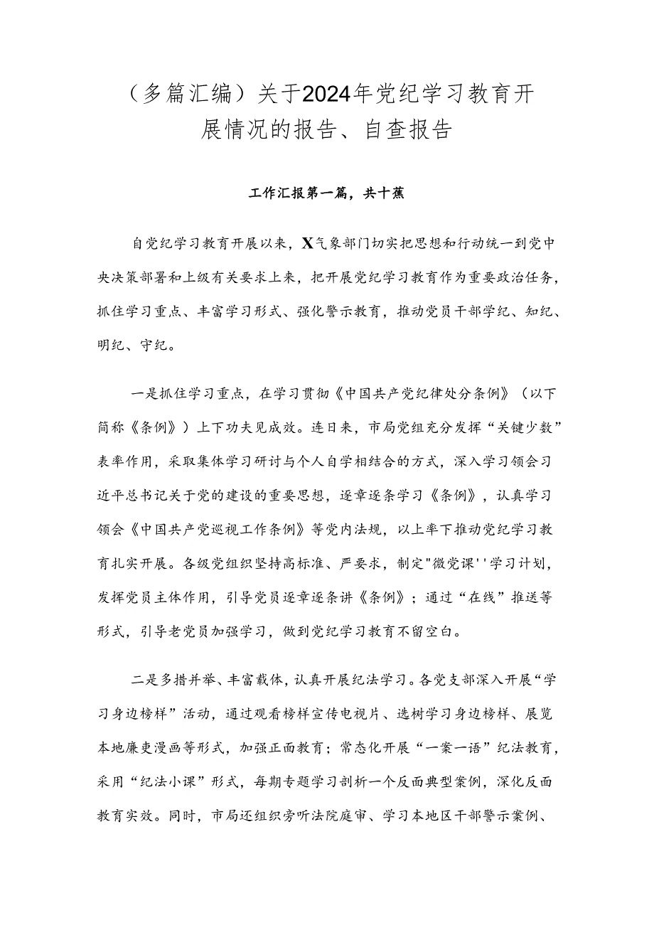 （多篇汇编）关于2024年党纪学习教育开展情况的报告、自查报告.docx_第1页