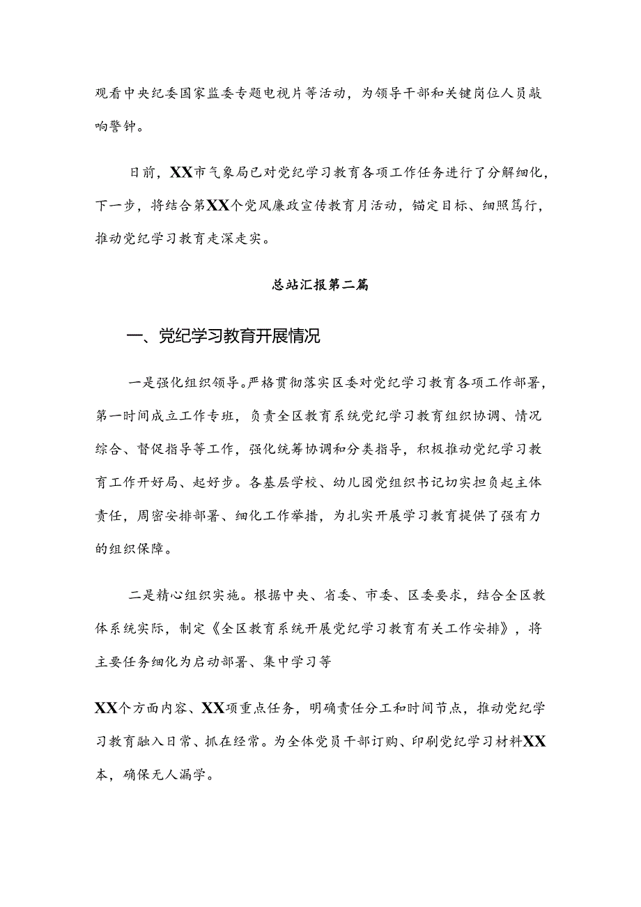 （多篇汇编）关于2024年党纪学习教育开展情况的报告、自查报告.docx_第2页