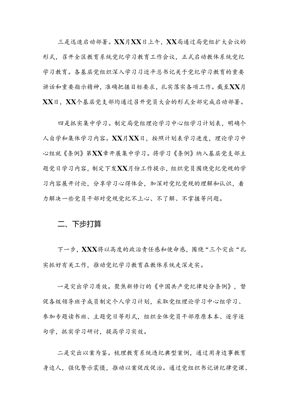 （多篇汇编）关于2024年党纪学习教育开展情况的报告、自查报告.docx_第3页