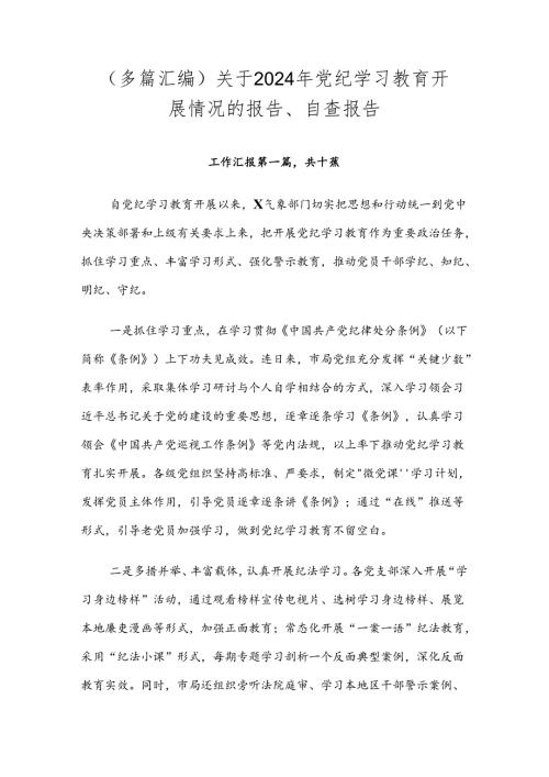（多篇汇编）关于2024年党纪学习教育开展情况的报告、自查报告.docx