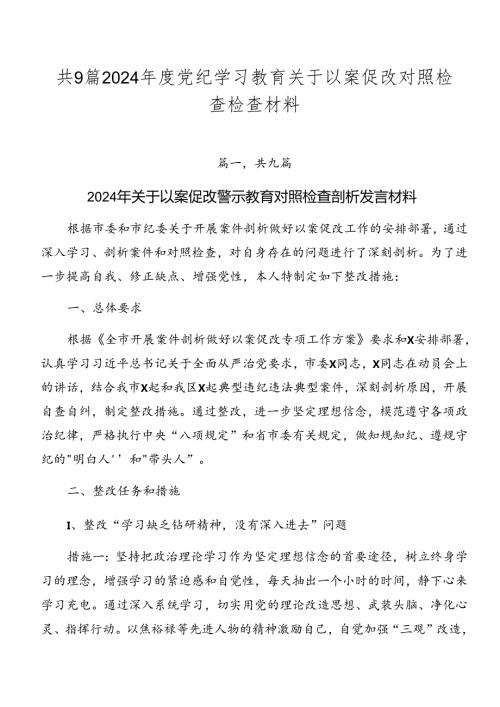 共9篇2024党纪学习教育关于以案促改对照检查检查材料.docx