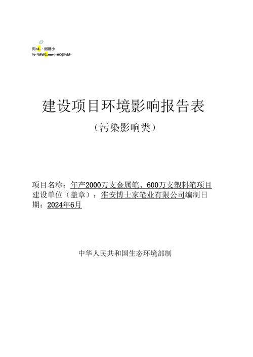 建设项目环境影响报告表（污染影响类填写指南）.docx