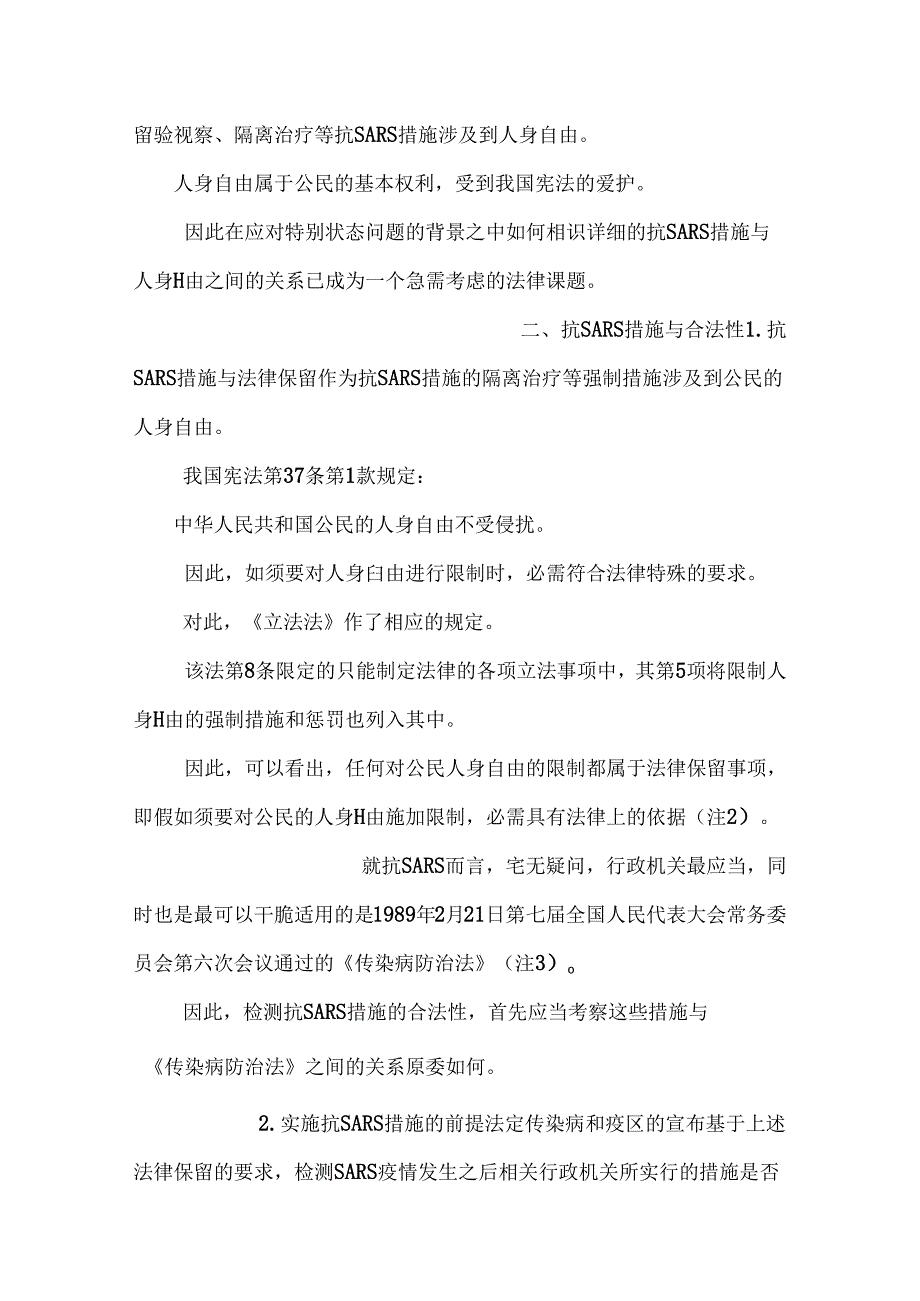 SARS与人身自由.doc0.docx_第2页