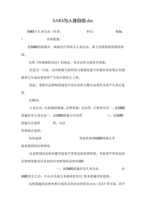 SARS与人身自由.doc0.docx