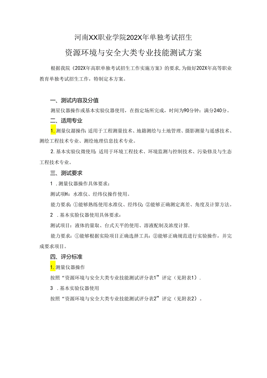河南XX职业学院202X年中职单试招资源环境与安全大类专业技能测试方案（2024年）.docx_第1页