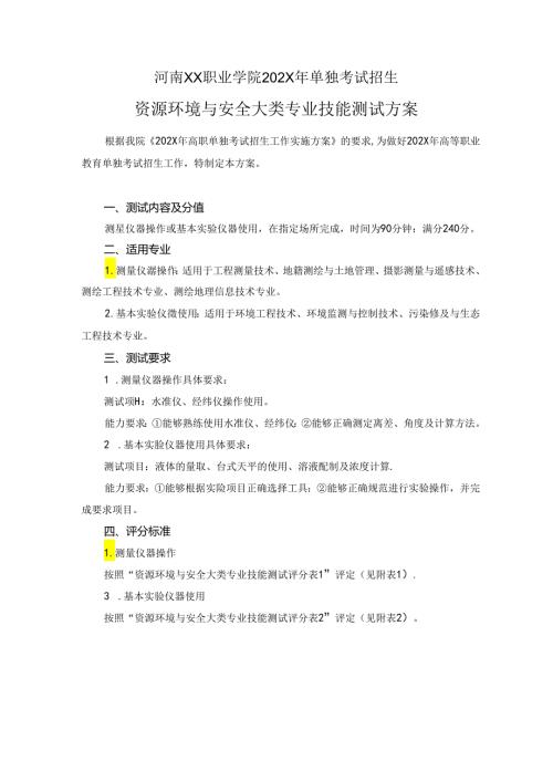 河南XX职业学院202X年中职单试招资源环境与安全大类专业技能测试方案（2024年）.docx