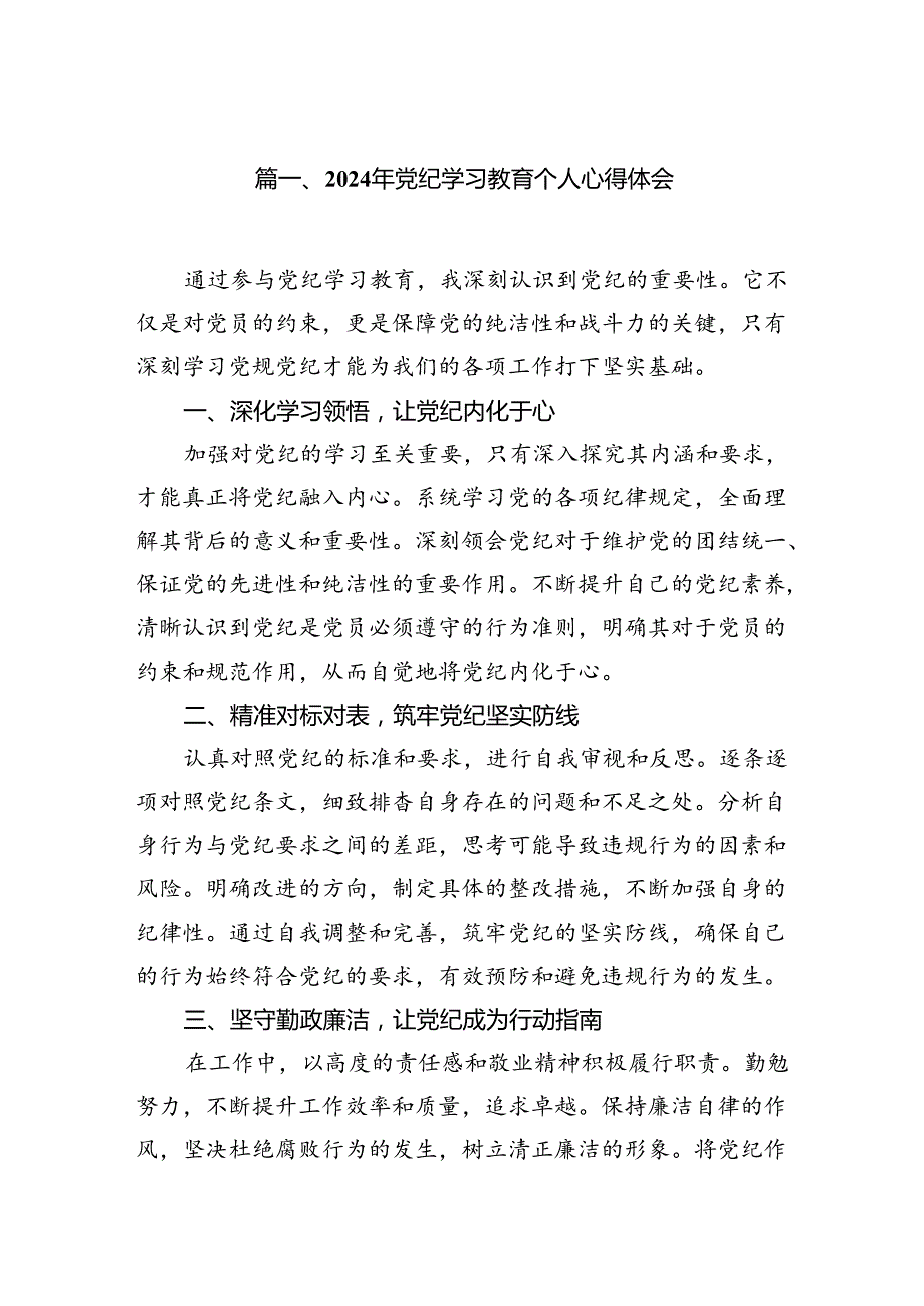 2024年党纪学习教育个人心得体会（共6篇）.docx_第2页