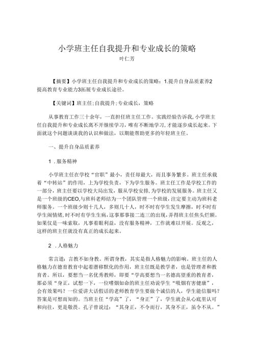 小学班主任自我提升和专业成长的策略.docx