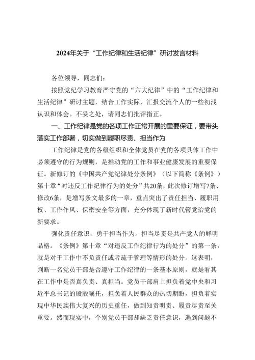 2024年关于“工作纪律和生活纪律”研讨发言材料9篇（最新版）.docx