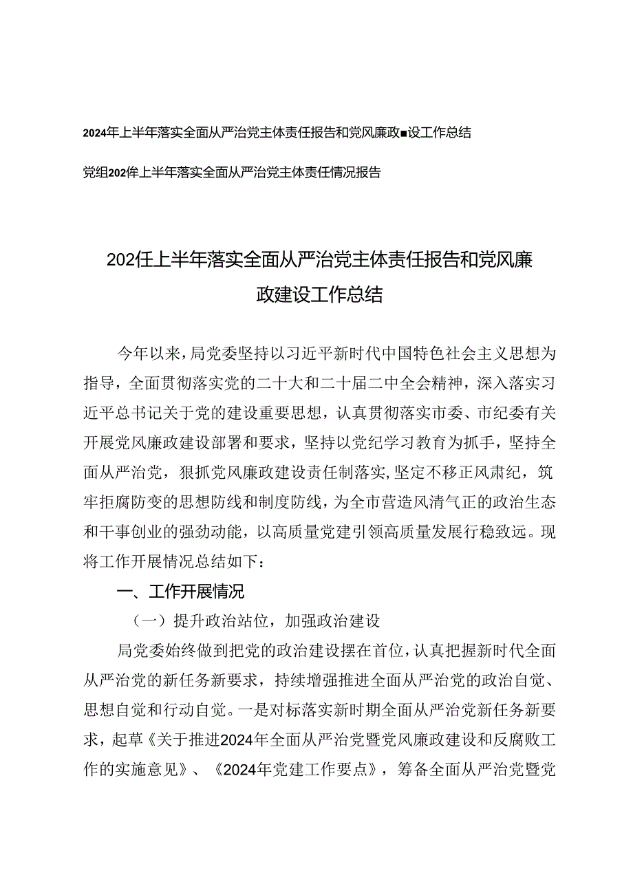 2024年上半年落实全面从严治党主体责任报告和党风廉政建设工作总结+党组2024年上半年落实全面从严治党主体责任情况报告.docx_第1页