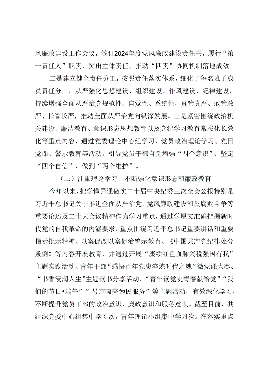 2024年上半年落实全面从严治党主体责任报告和党风廉政建设工作总结+党组2024年上半年落实全面从严治党主体责任情况报告.docx_第2页