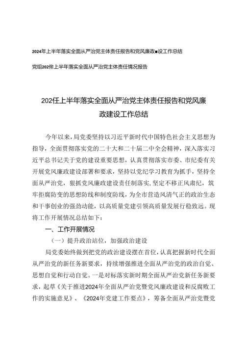 2024年上半年落实全面从严治党主体责任报告和党风廉政建设工作总结+党组2024年上半年落实全面从严治党主体责任情况报告.docx